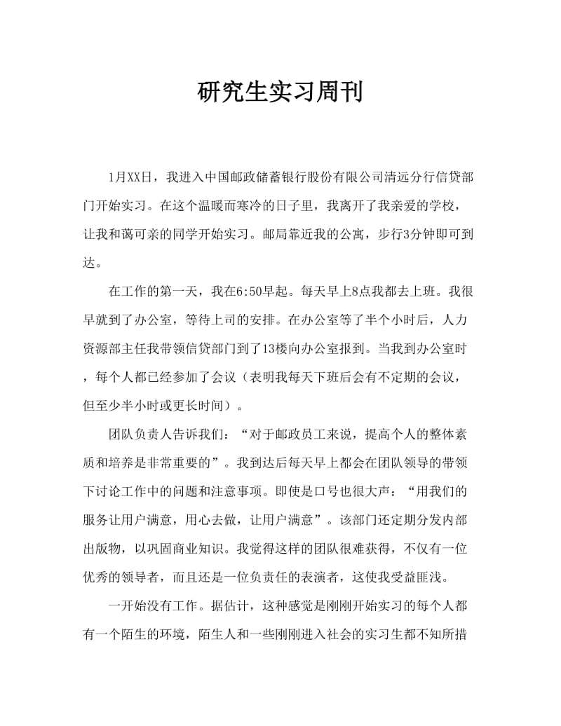 毕业生实习周记.doc_第1页