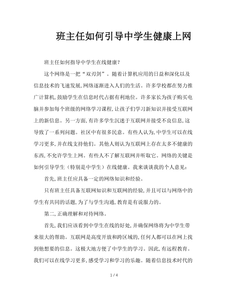 班主任如何引导中学生健康上网.doc_第1页