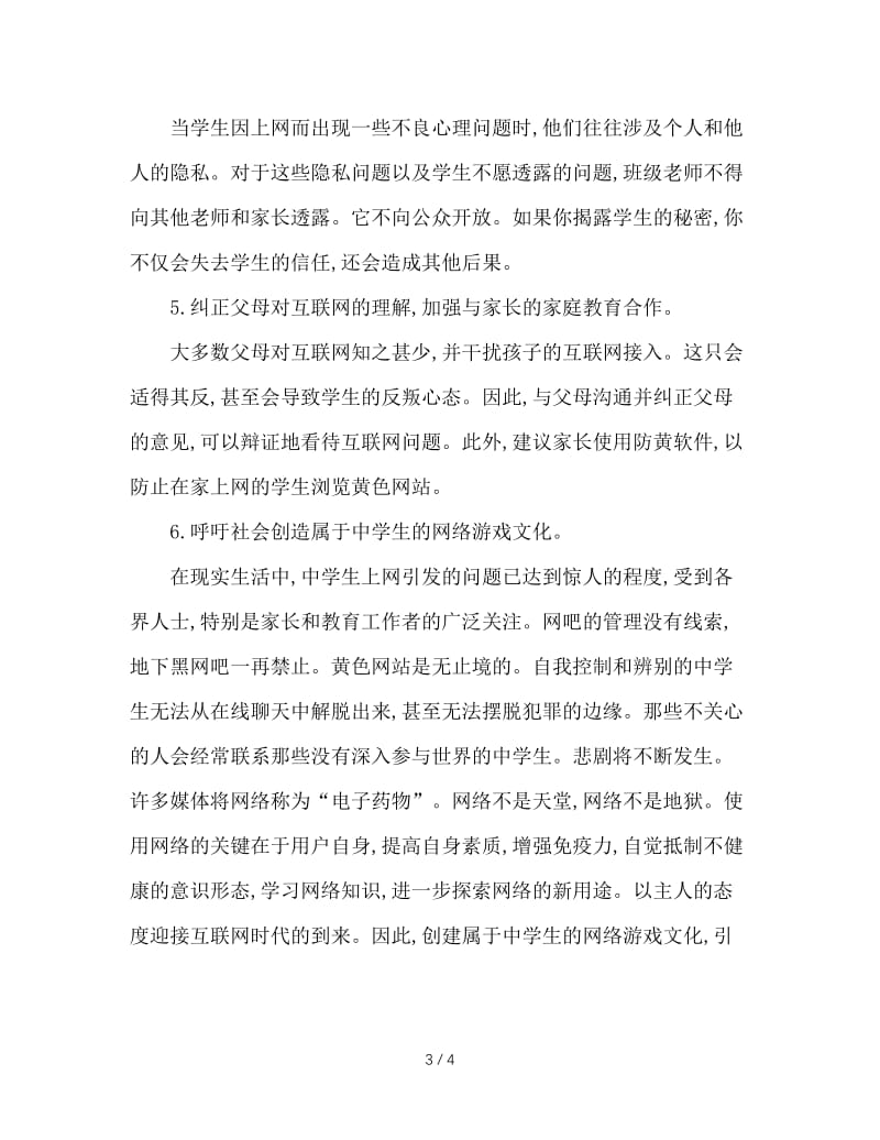 班主任如何引导中学生健康上网.doc_第3页