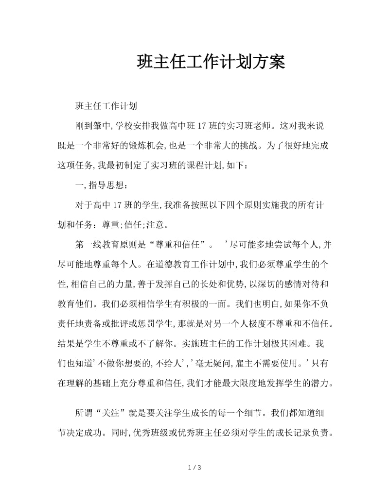 班主任工作计划方案.doc_第1页