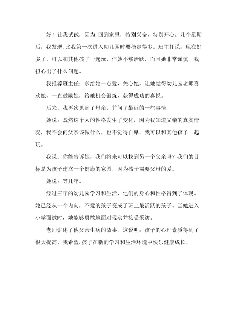 案例：内向可爱的小玥玥.doc_第2页