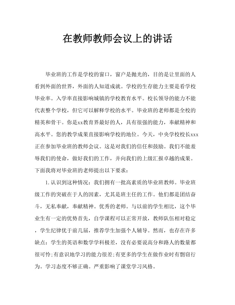 毕业班教师会上的讲话.doc_第1页