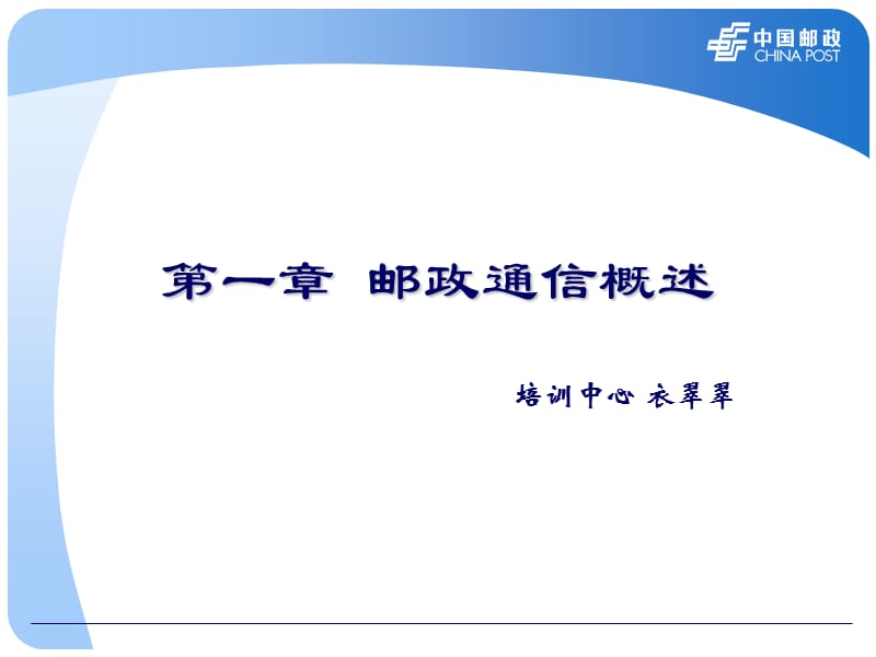 第一章_邮政通信概述.ppt_第3页