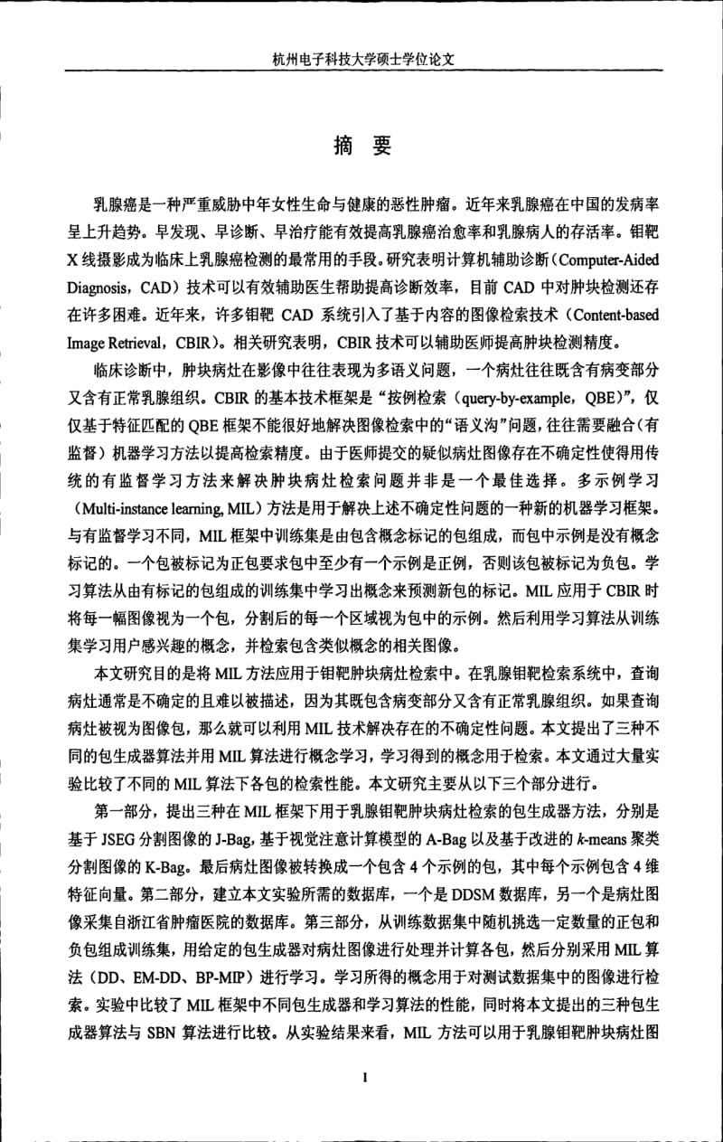 多示例学习方法在乳腺钼靶病灶图像检索中的应用研究.pdf_第1页