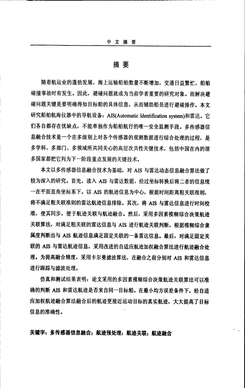 AIS与雷达动态信息整合算法的研究.pdf_第1页