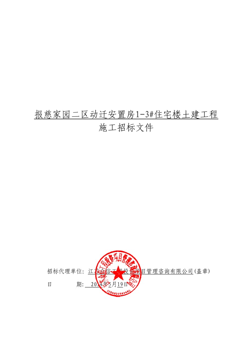 住宅楼土建工程施工招标文件.pdf_第1页