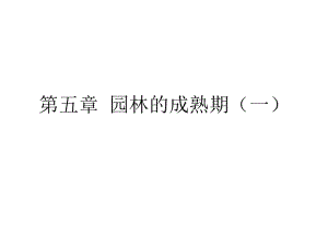 园林的成熟期教学PPT.pptx