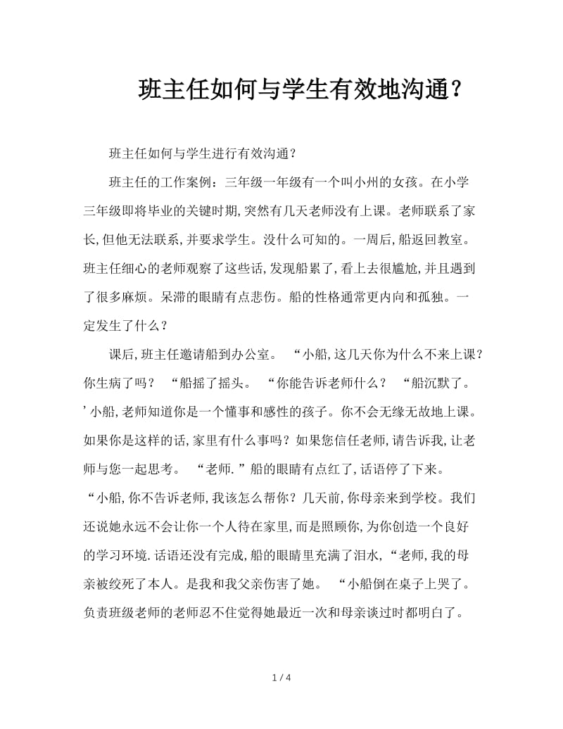 班主任如何与学生有效地沟通？.doc_第1页