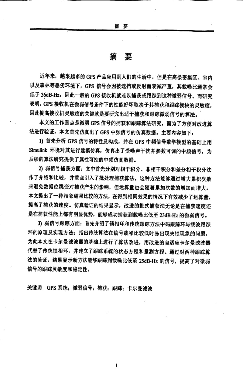 微弱PGS信号捕获与跟踪算法的研究.pdf_第1页