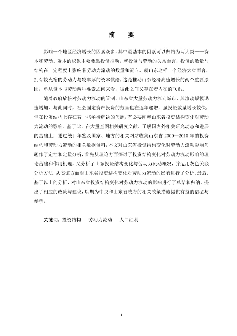 山东投资结构变化对劳动力流动影响研究.pdf_第2页