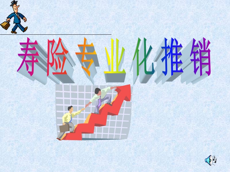 推销流程4.ppt_第1页