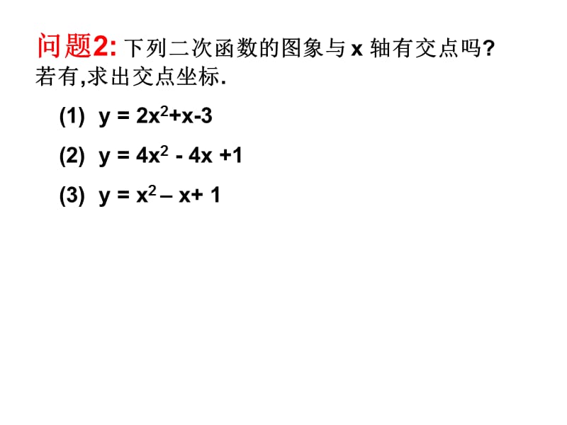 新课标人教版初中数学《用函数观点一元二次方程》精品课件.ppt_第3页