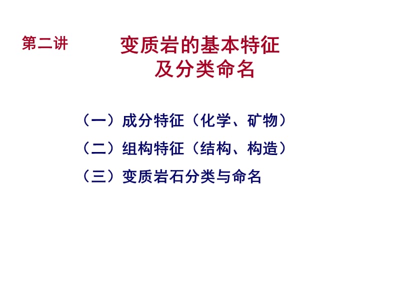 教学课件PPT变质岩基本特征及分类命名.ppt_第1页