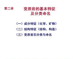 教学课件PPT变质岩基本特征及分类命名.ppt