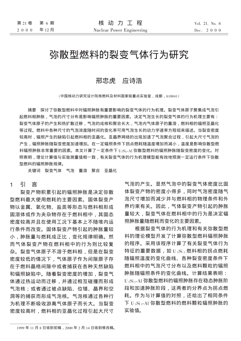 弥散型燃料的裂变气体行为研究.pdf_第1页