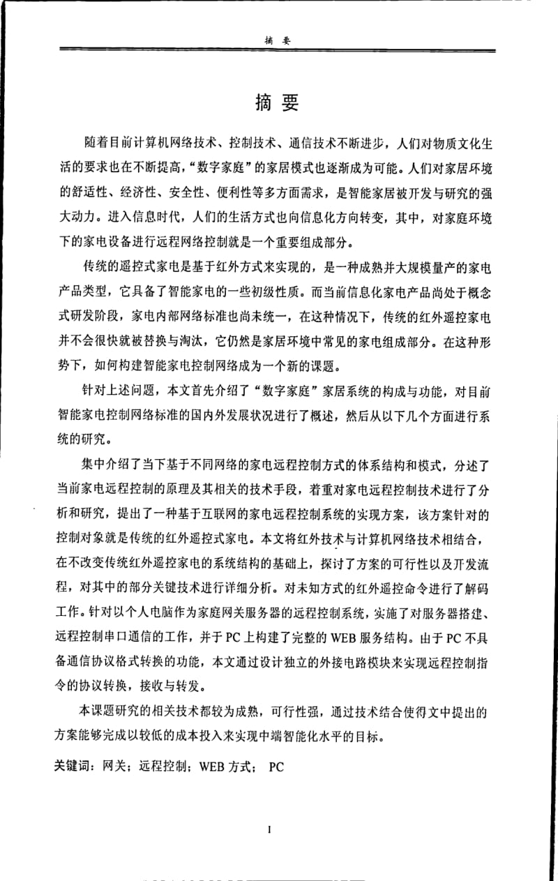 基于WEB方式的智能家电控制网关的研究.pdf_第1页