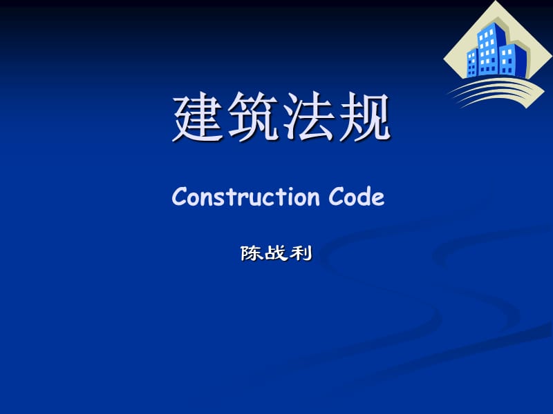 建筑法规勘察设计法规教学PPT.ppt_第1页