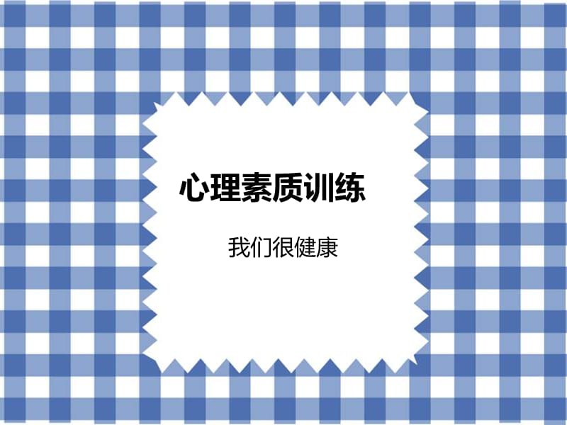 心理素质训练教学讲座PPT.ppt_第1页