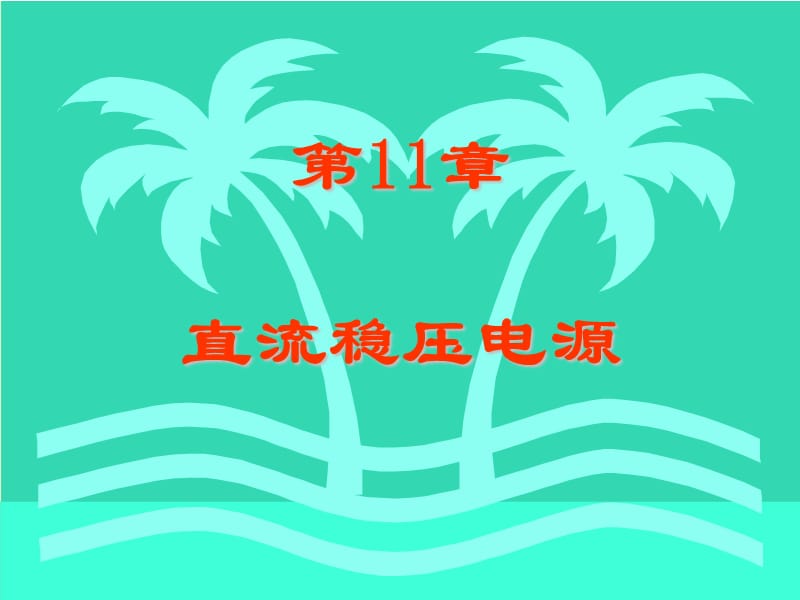 教学课件PPT直流稳压电源1.ppt_第1页