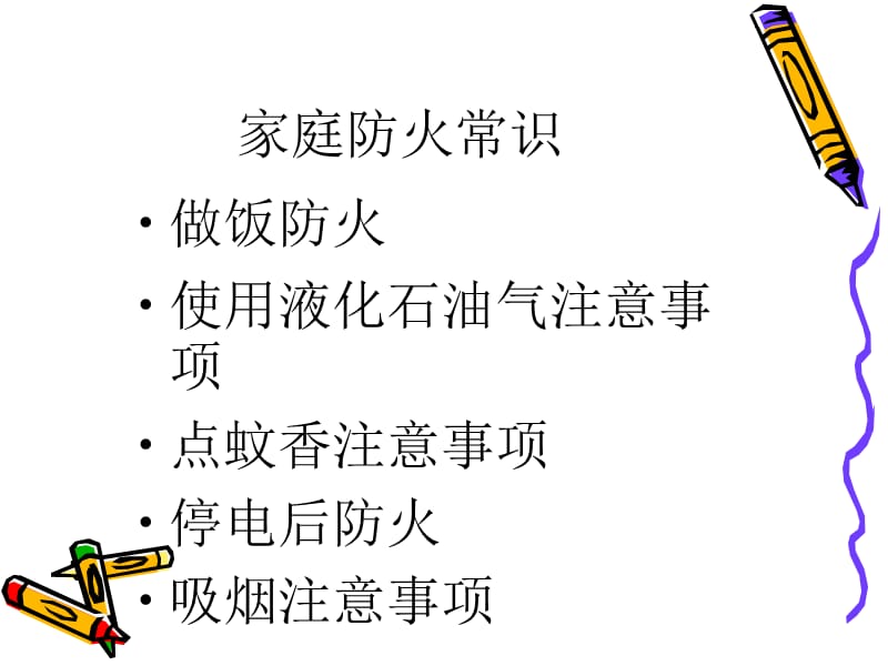 消防支队特勤二中队培训讲义：家庭防火常识.ppt_第2页