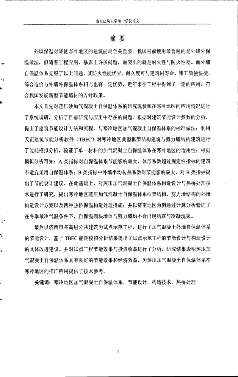 寒冷地区加气混凝土外墙自保温体系节能设计研究.pdf_第1页