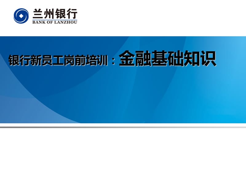 银行新员工岗前培训：金融基础知识1.ppt_第1页