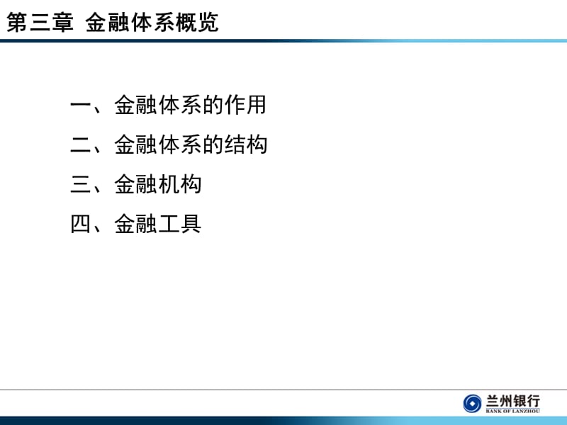 银行新员工岗前培训：金融基础知识1.ppt_第3页