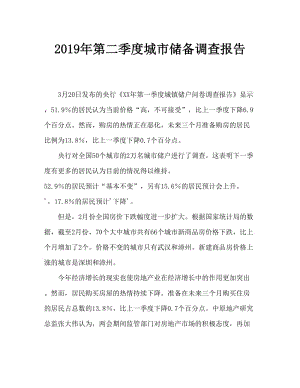 2019年第二季度城镇储户问卷调查报告.doc