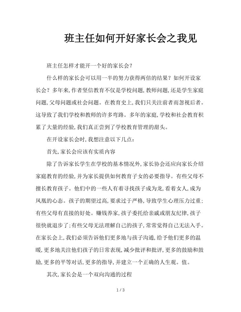 班主任如何开好家长会之我见.doc_第1页