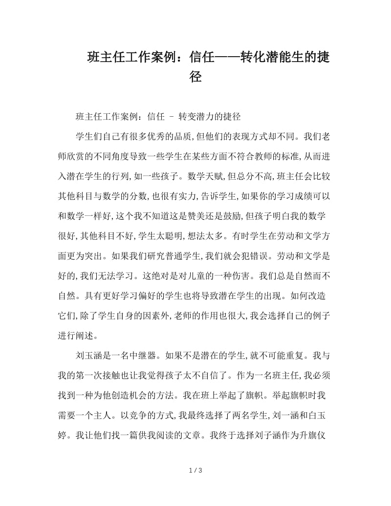 班主任工作案例：信任——转化潜能生的捷径.doc_第1页