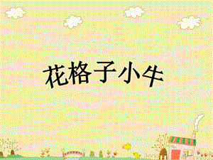 湘教版小学二年级上册美术《花格子小牛》课件1.ppt