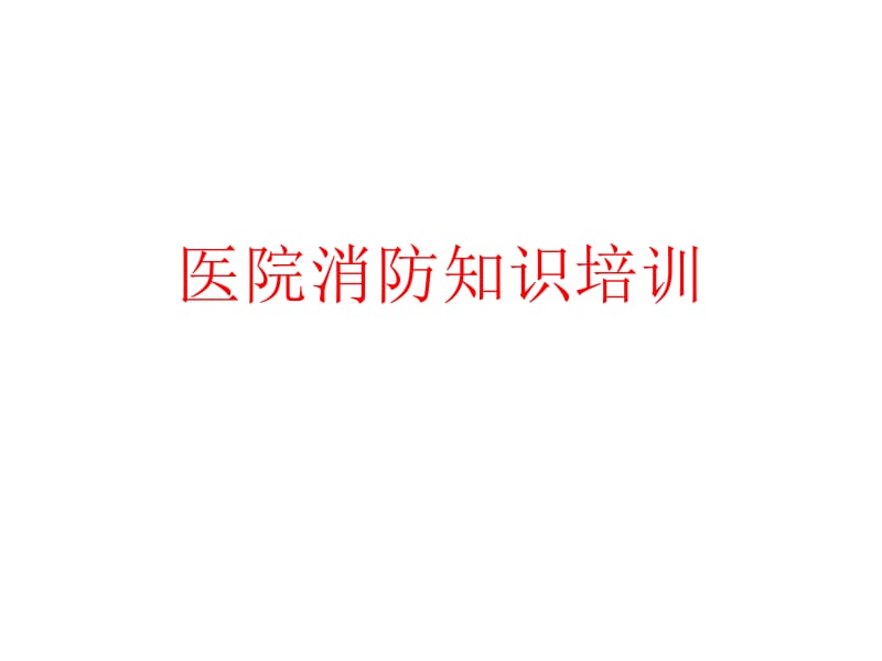 医院消防知识培训课件.pptx_第1页