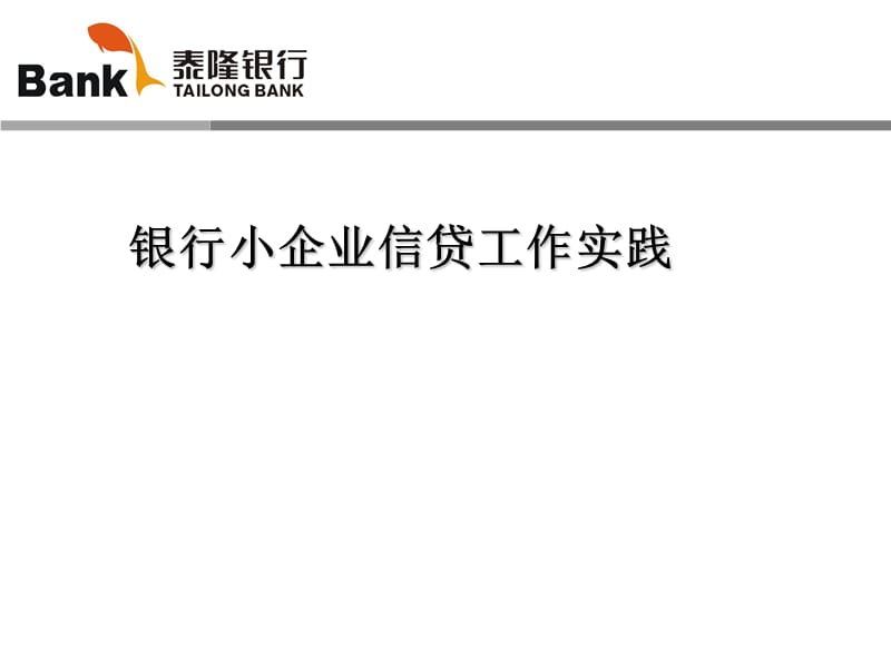 银行小企业信贷工作实践.ppt_第1页