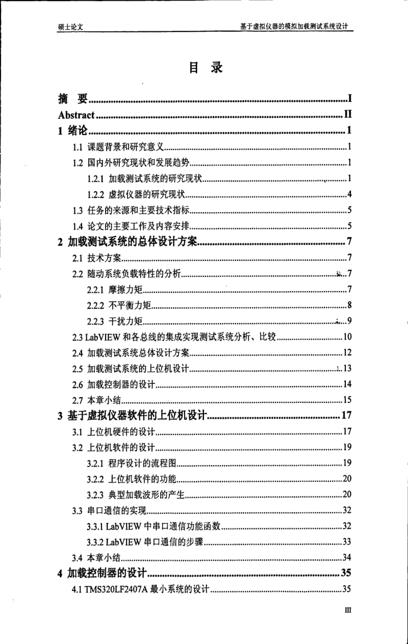 基于虚拟仪器的模拟加载测试系统设计.pdf_第1页