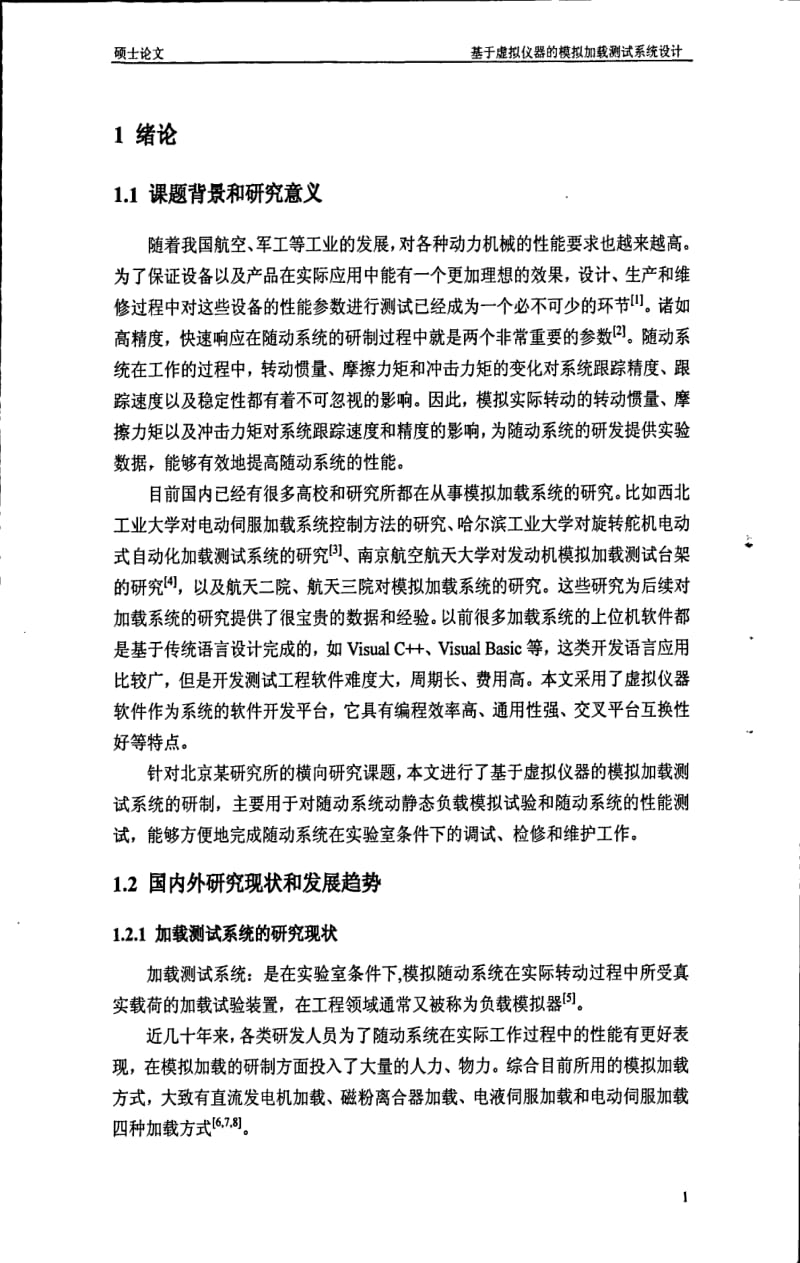 基于虚拟仪器的模拟加载测试系统设计.pdf_第3页