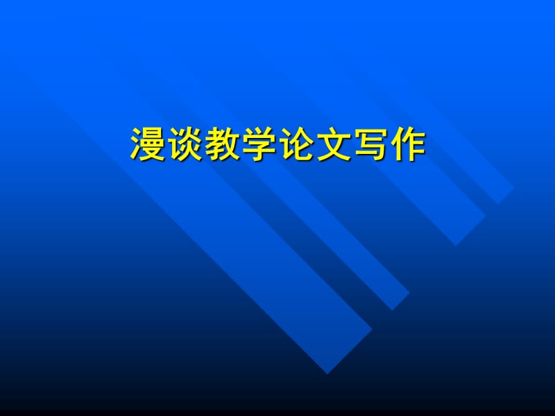 教师培训课件：漫谈教学论文写作.ppt_第1页