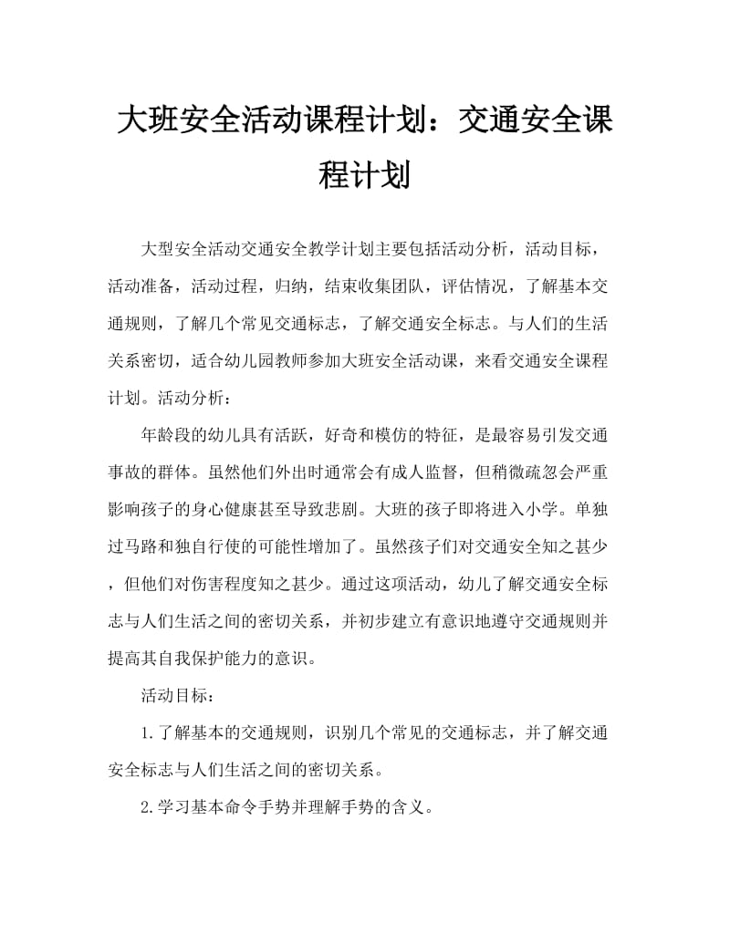 大班安全活动教案：交通安全教案.doc_第1页