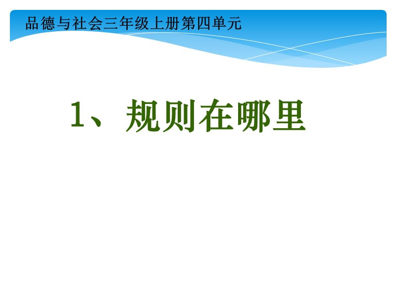 山东教育出版社出版小学品德与社会三年级上册《规则在哪里》课件.ppt_第1页