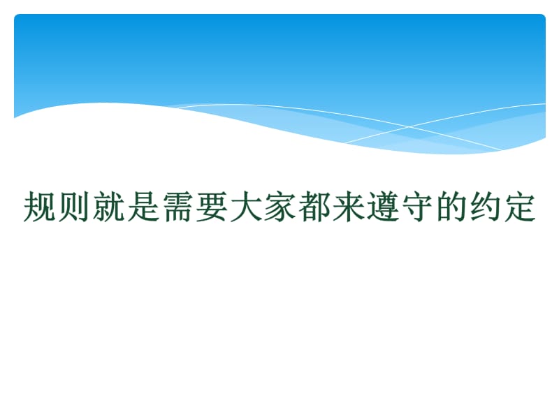 山东教育出版社出版小学品德与社会三年级上册《规则在哪里》课件.ppt_第3页