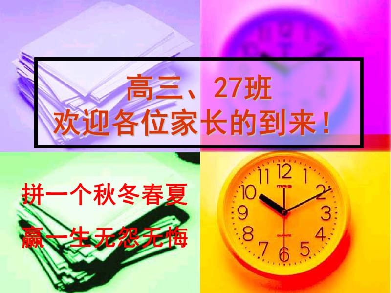 高三27班家长会课件.ppt_第1页