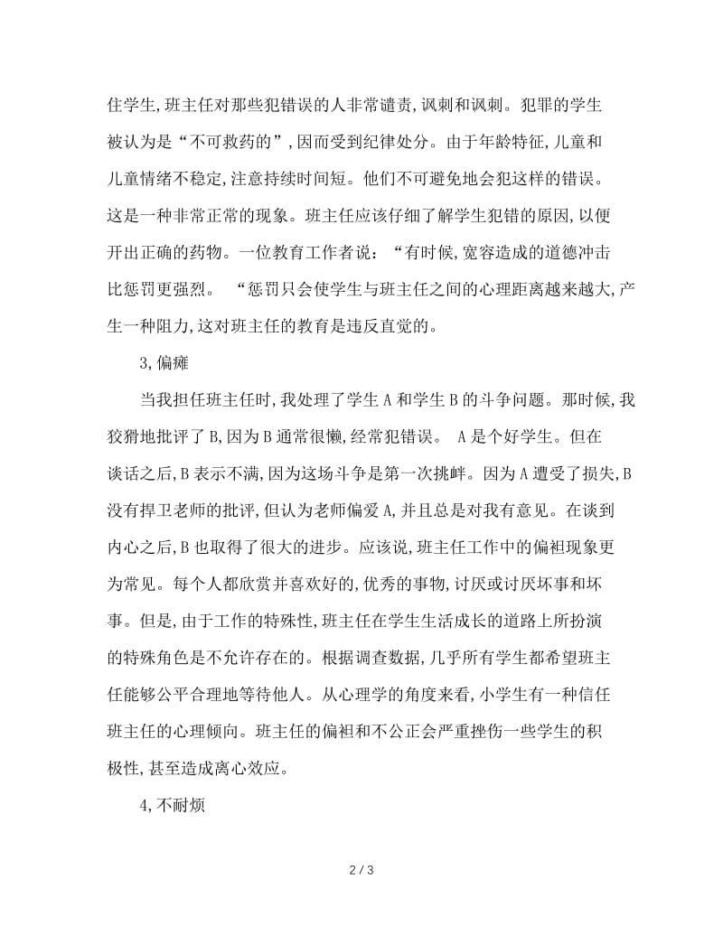 班主任切莫走入心理误区.doc_第2页