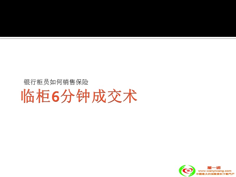 银行柜面如何销售保险话术.ppt_第1页