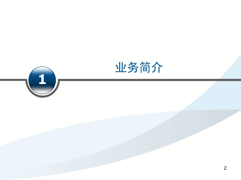 深圳股票质押式回购交易业务培训(交易技术部分).pptx_第2页