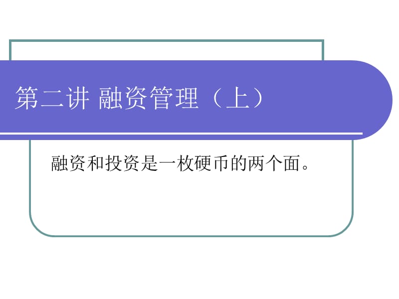 高级财务管理融资管理培训PPT.ppt_第1页