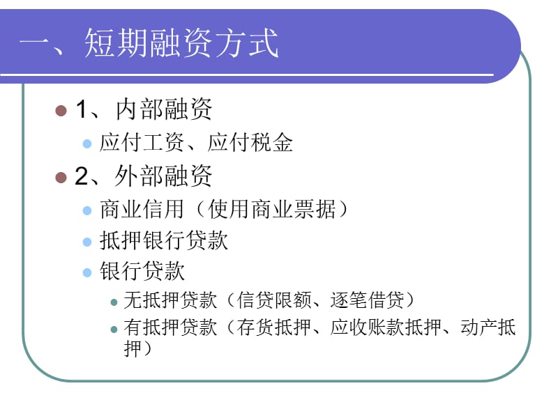 高级财务管理融资管理培训PPT.ppt_第3页