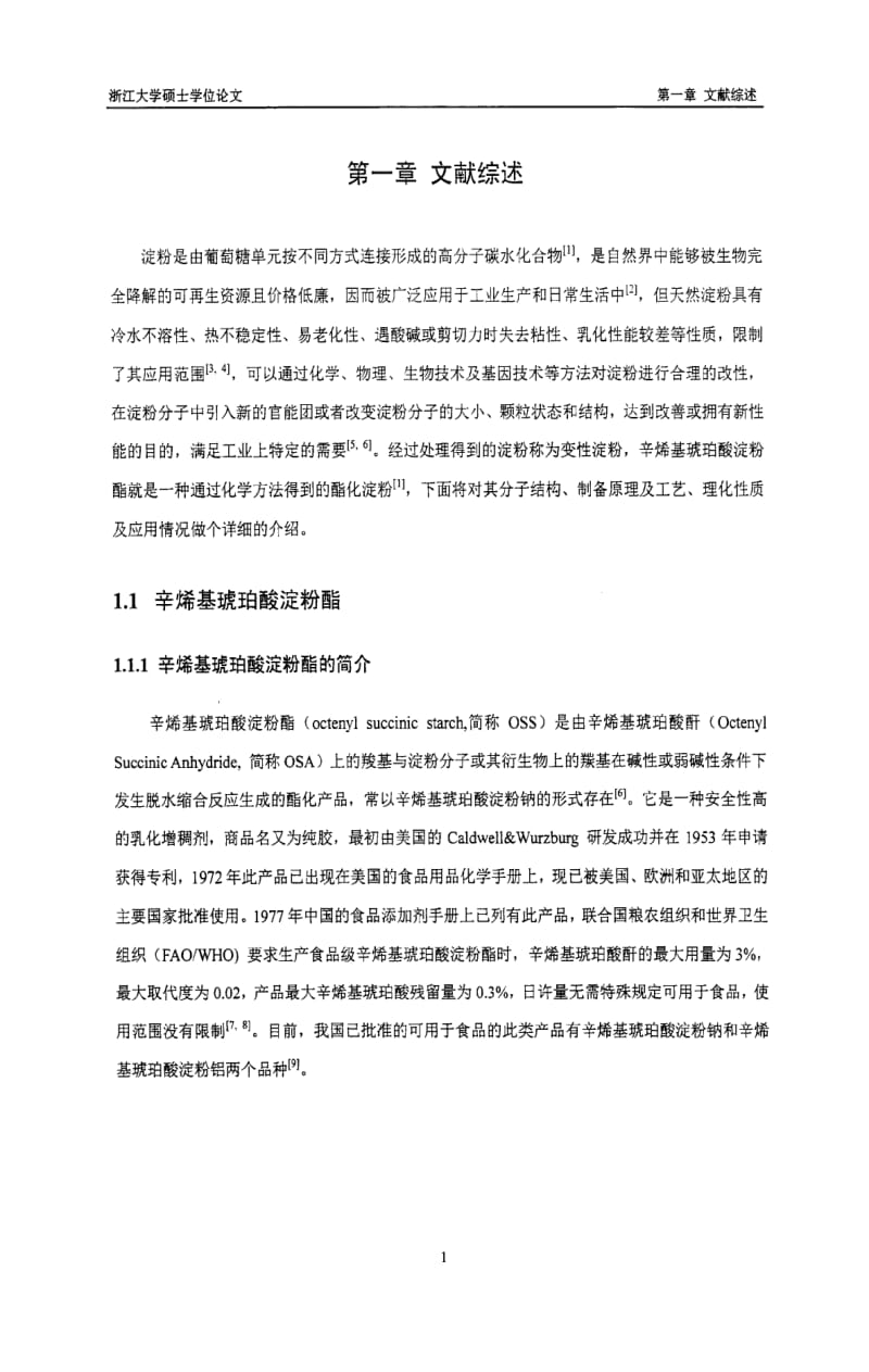 亚糊化--湿法制备辛烯基琥珀酸木薯淀粉酯及其性质的研究.pdf_第3页