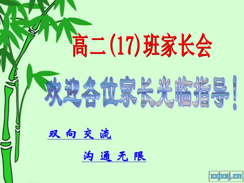 高二家长会课件 17.ppt_第1页