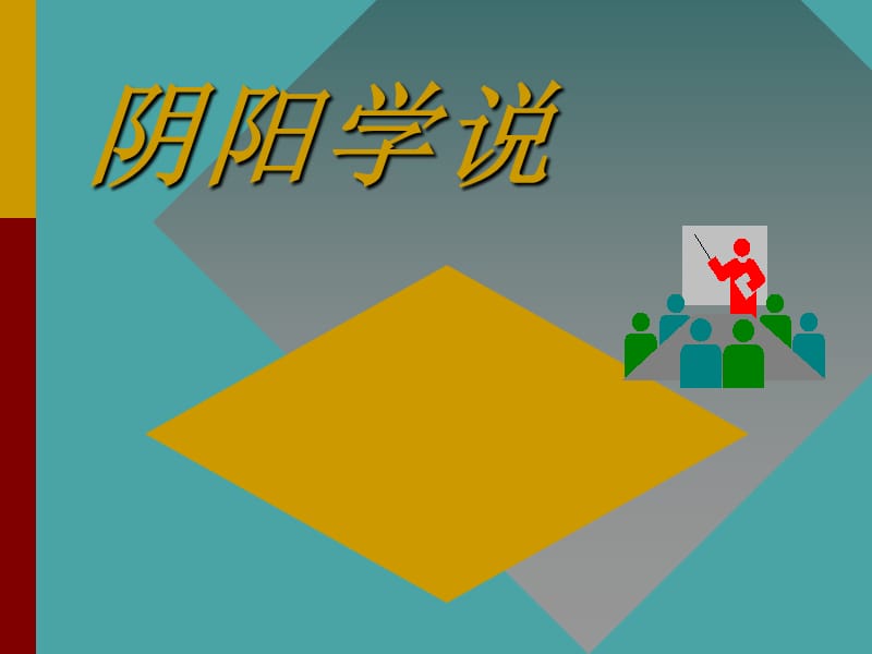 阴阳学说课件.ppt_第1页