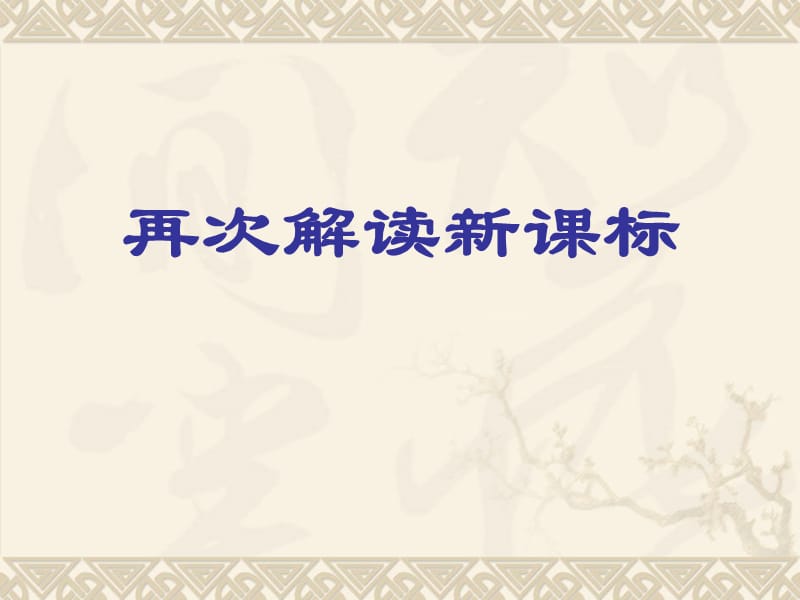 教师培训课件：再次解读新课标.ppt_第1页