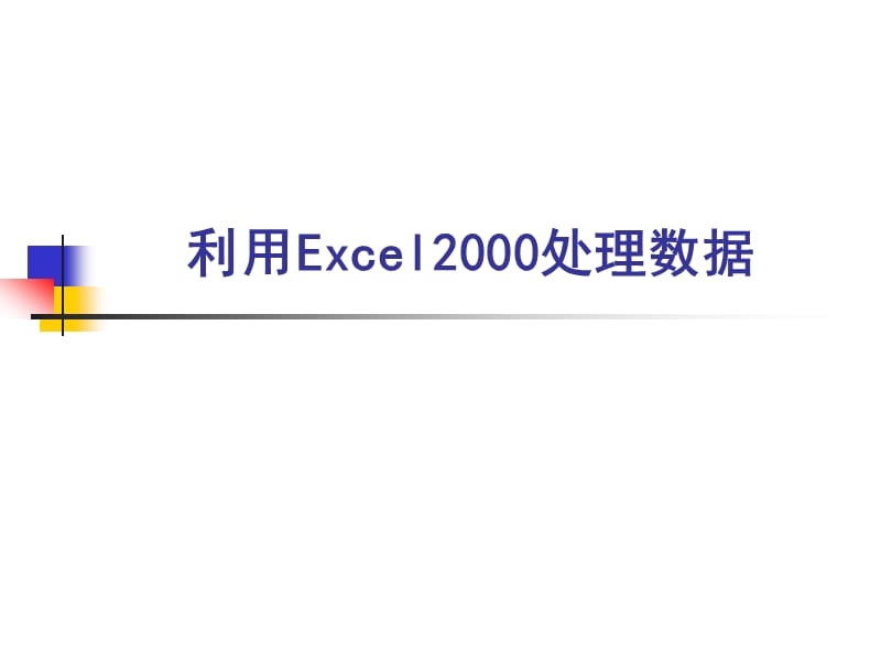 广西科学技术出版高中信息技术《利用Excel2000处理数据》说课稿.ppt_第1页